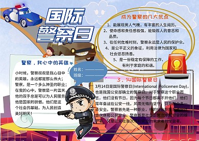 国际警察日小学生手抄报