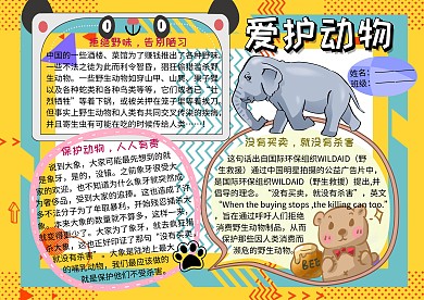 爱护野生动物公益手抄报