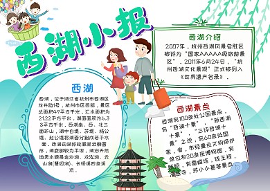 小学生漂亮西湖手抄报模板