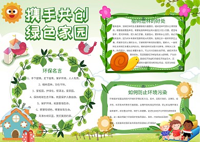 携手共创绿色家园手抄报