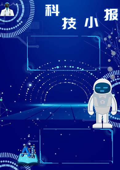 科技小报科技小学生手抄报版面设计