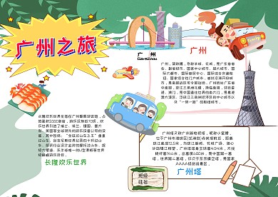 小学生广州之旅手抄报模板