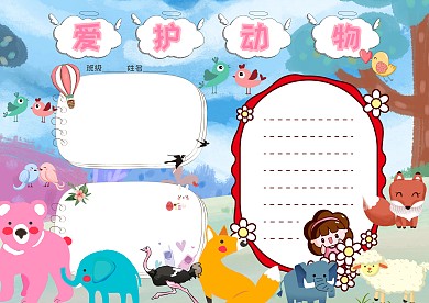 卡通爱护动物手抄报版面设计