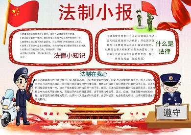 中国法制手抄报