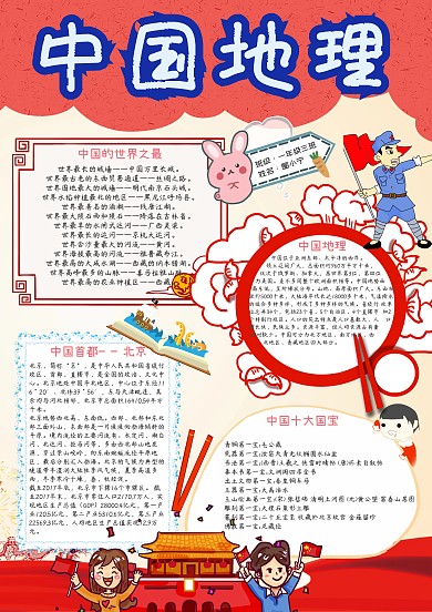 中国地理中国之最卡通小学生红色小报模板