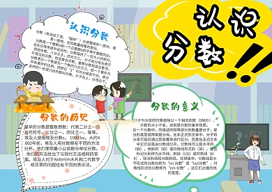 小学生认识分数漂亮手抄报模板