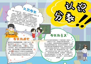 小学生认识分数漂亮手抄报模板