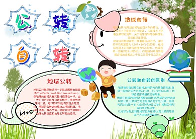 卡通公转自转手抄报模板