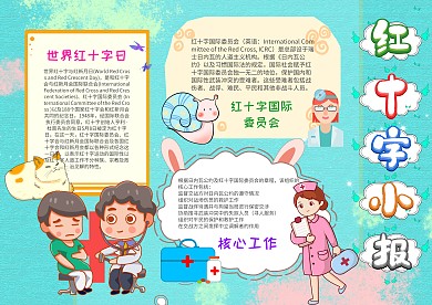 卡通红十字手抄报模板