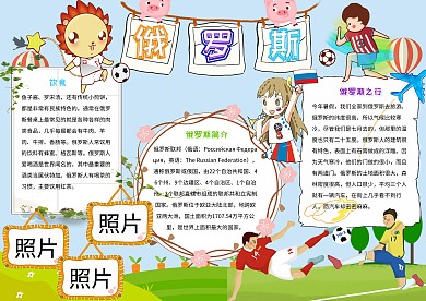 俄罗斯卡通小学生旅游手抄报模板