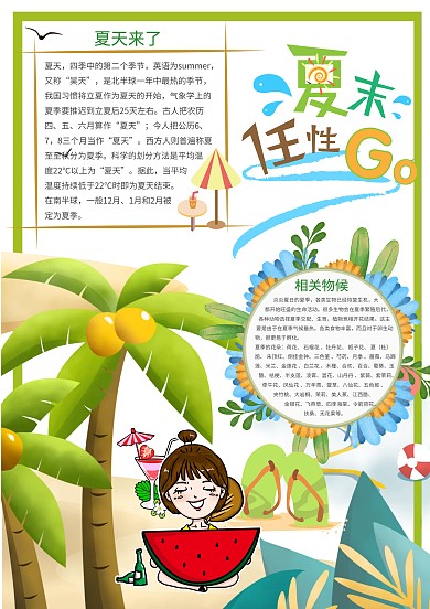 绿色卡通夏天来了手抄报