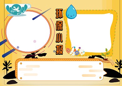 电子环保小报手抄报版面设计模板