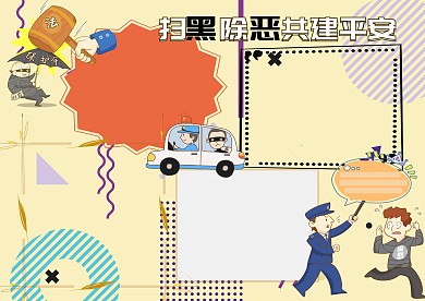 扫黑除恶共建平安安全手抄报版面设计模板