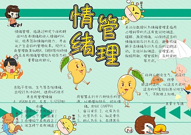 情绪管理手抄报小报