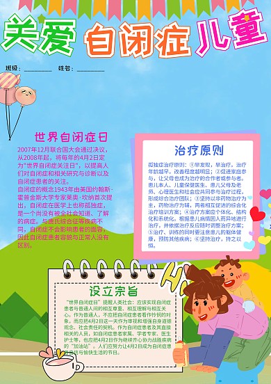 蓝色卡通风世界自闭症日小报手抄报模板