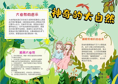 清新神奇大自然手抄报模板
