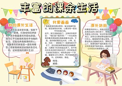 丰富的课余生活小报模板卡通温馨