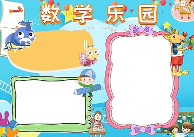 数学乐园学科手抄报版面设计