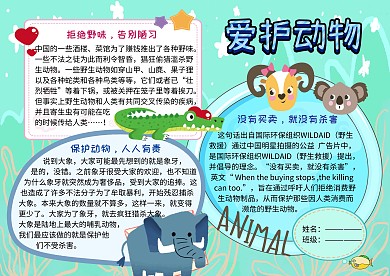 爱护野生动物公益手抄报