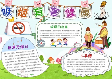 吸烟有害健康手抄报模板