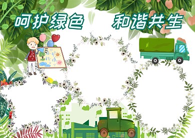 呵护绿色和谐共生手抄报版面设计模板