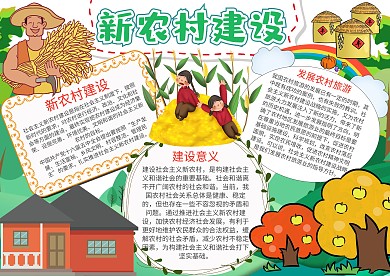 小学生卡通可爱新农村建设漂亮手抄报模板