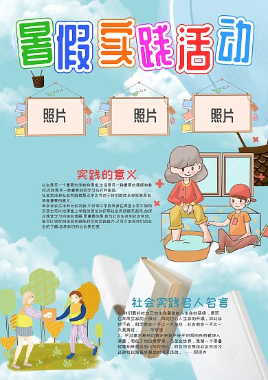 卡通风暑假实践活动漂亮手抄报模板