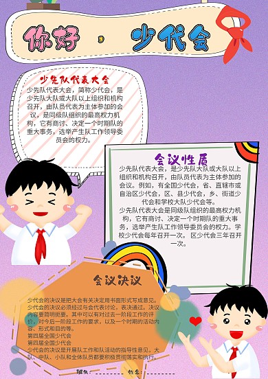 可爱风你好少代会漂亮手抄报模板