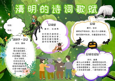 清明的诗词歌赋卡通小学生清明小报模板