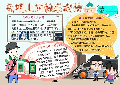 文明上网快乐成长网络安全教育小学生手抄报