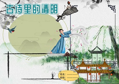 水墨古诗里的清明手抄报版面设计