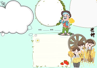 二十四节气芒种手抄报版面设计