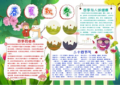 春夏秋冬