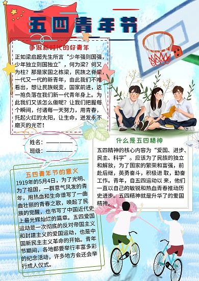 五四青年节爱国小报小学生手抄报