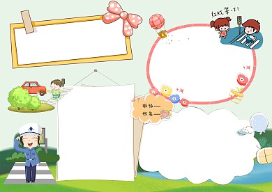 小学生礼让斑马线手抄报版面设计