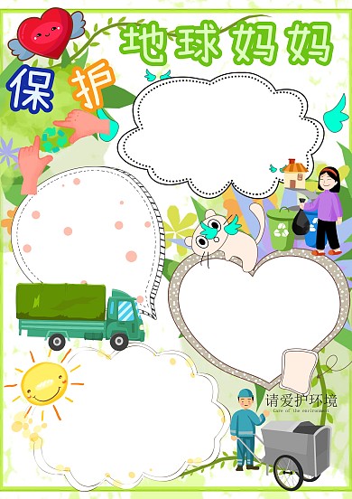 保护地球妈妈卡通手抄报版面设计模板