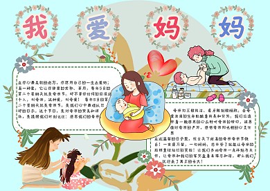 我爱妈妈母亲节手抄报模板
