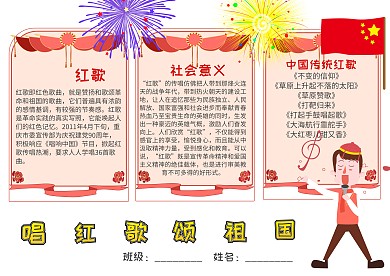 插画风唱红歌颂祖国漂亮手抄报模板