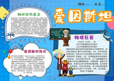 卡通爱因斯坦手抄报模板