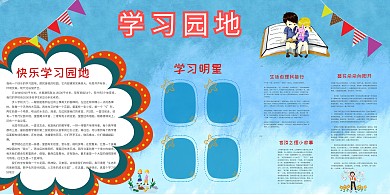 学习园地