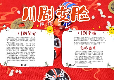中国风个性川剧变脸漂亮手抄报模板