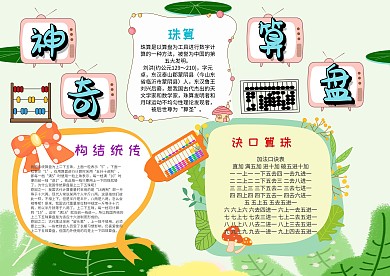 小学生神奇算盘手抄报模板