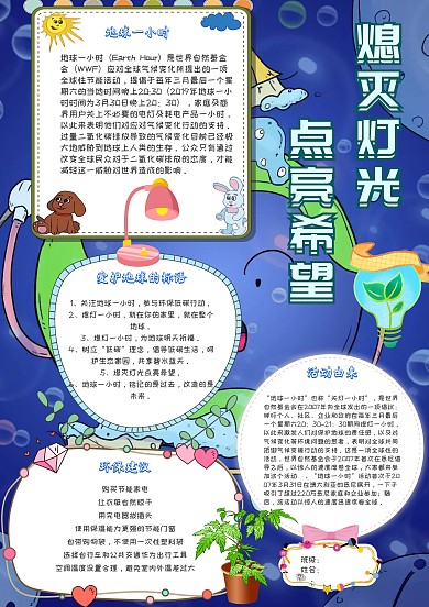 熄灭灯光点亮希望卡通环保公益蓝色小报模板