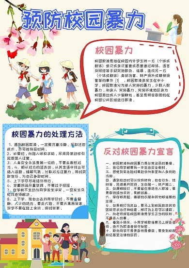 预防校园暴力手抄报