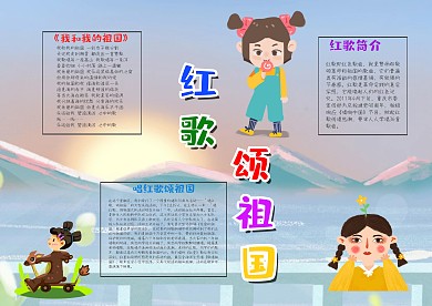 卡通唱红歌颂祖国漂亮手抄报模板