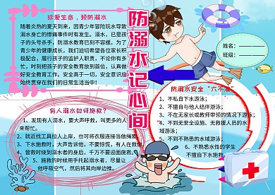 防溺水记心间安全教育电子小报小学生手抄报