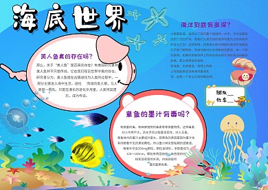 小学生海底世界手抄报模板
