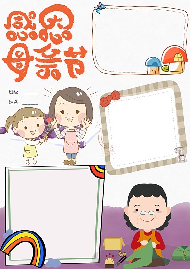 感恩母亲节节日卡通小报手抄报模板