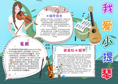 小学生我爱小提琴手抄报模板
