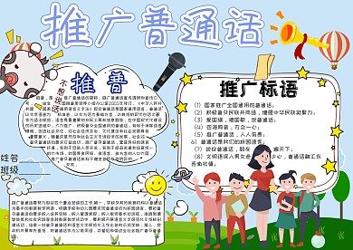 推广普通话卡通小学生小报模板 